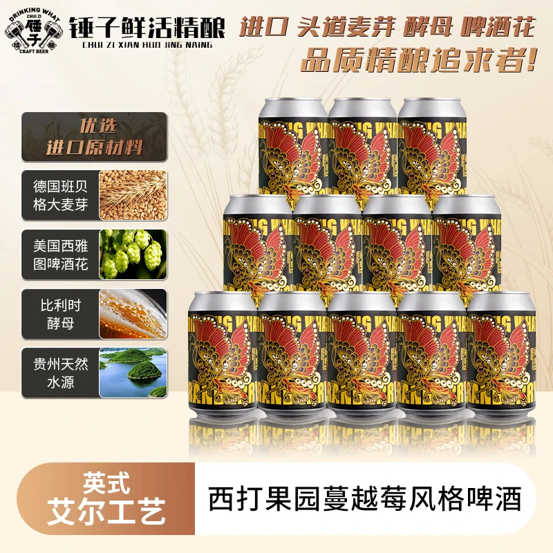 锤子夜惑蔓越莓精酿啤酒德国维耶曼麦芽高浓度纯粮绵密醇厚