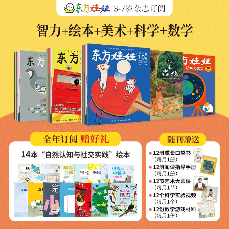 【3-8岁】东方娃娃26版杂志1月起订阅读早教启蒙童书绘本共12期直播