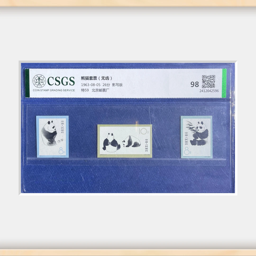 特59熊猫套票（无齿）-国恒CSGS-中国邮票