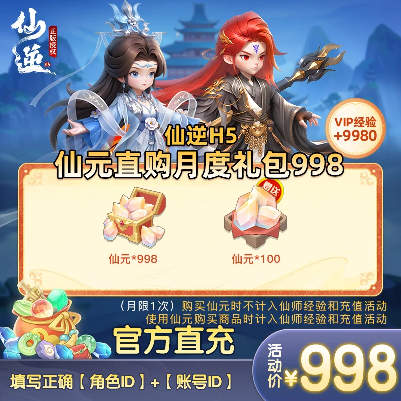 【仙逆H5仙元直购月度礼包手游官方998】仙元*998、仙元*100(6月份)