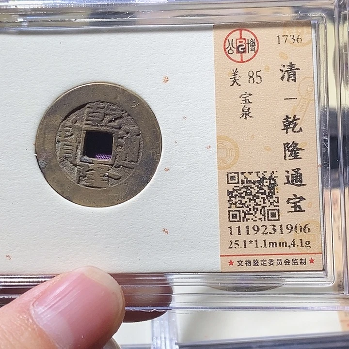 铜L公博评级85分乾隆通宝