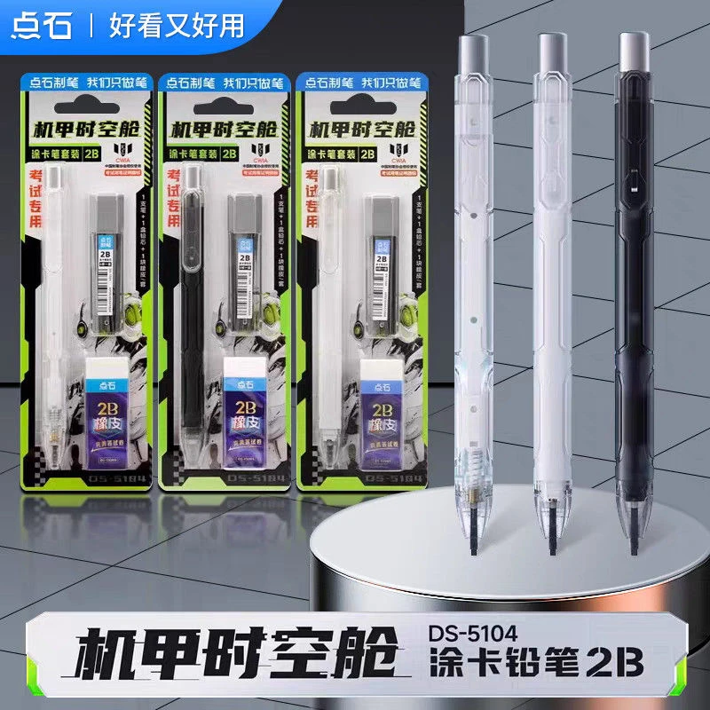 点石DS-5104机甲时空舱涂卡铅笔套装学生考试专用答题卡自动铅笔