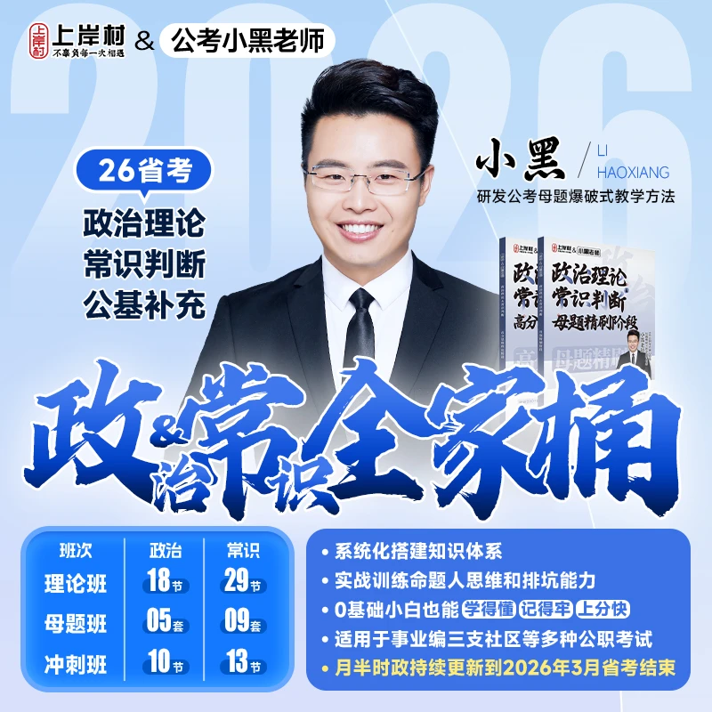 2026省考政治理论&常识判断全家桶 | 公务员事业编三支公基系统学商品图