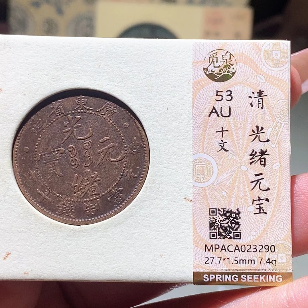 铜觅泉评级古钱币一枚 蒋涵