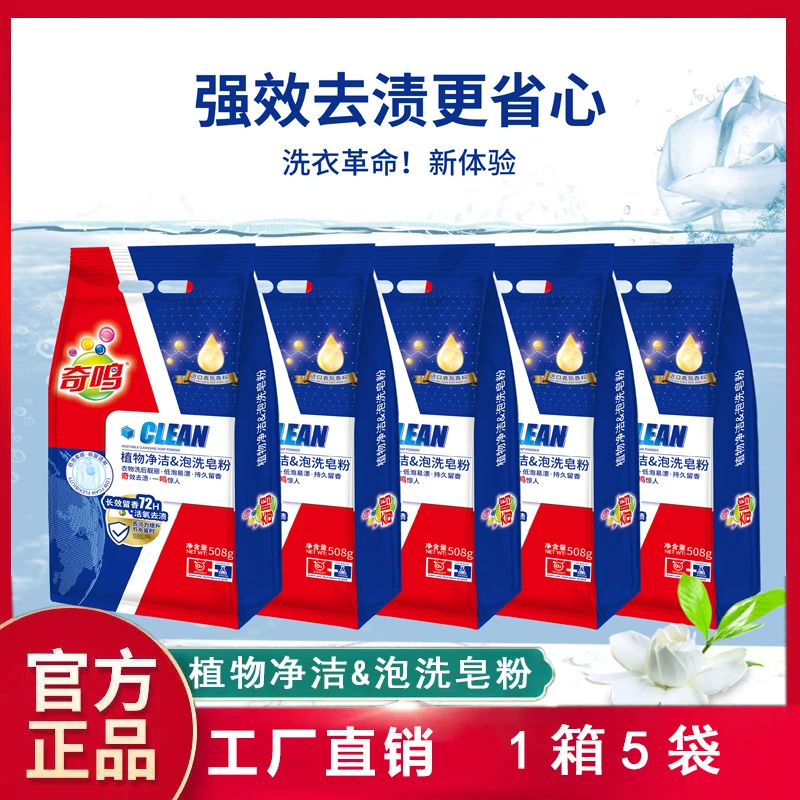 奇鸣植物净洁泡洗皂粉护色持久留香深层去渍去污去黄洗衣粉家庭装