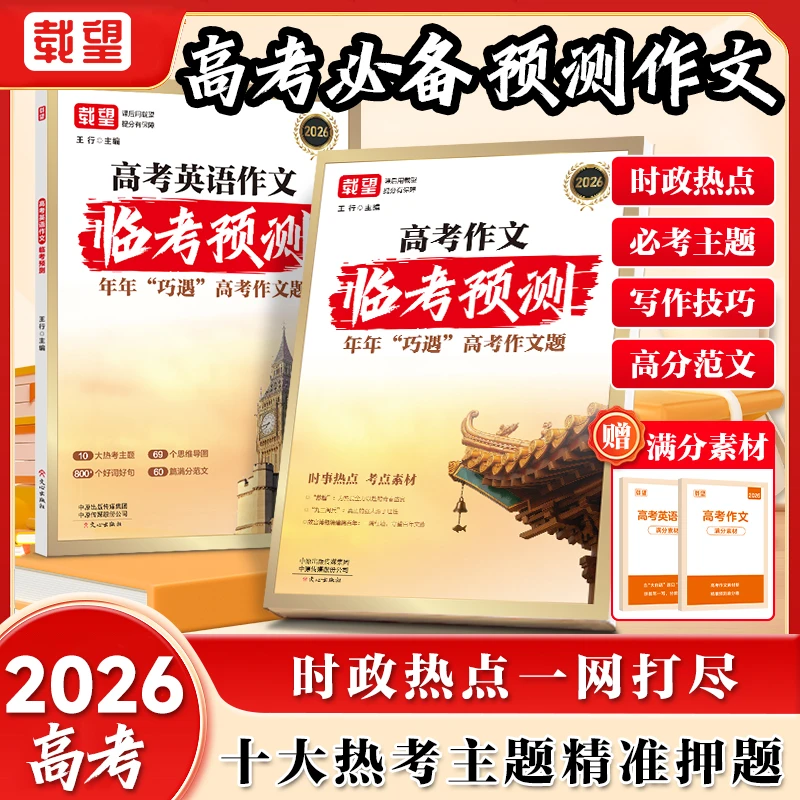 载望【高考作文临考预测】2026新版押题时政热点高分素材写作模板