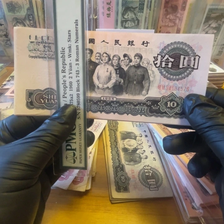 第三套大团结十元1张好品