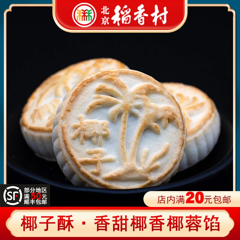 北京稻香村椰子酥椰肉馅网红糕点心早餐零食茶点