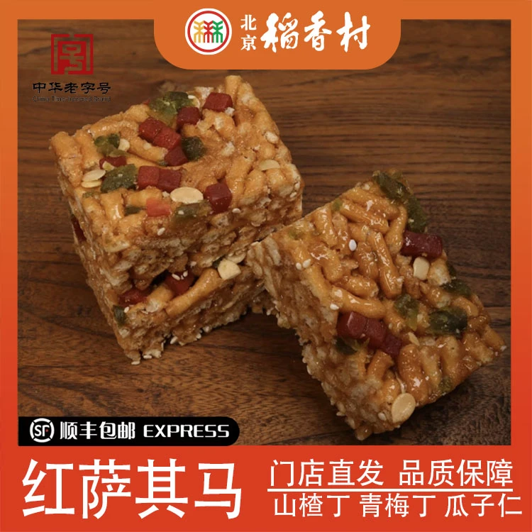 北京稻香村白萨其马或红萨其马中式糕点