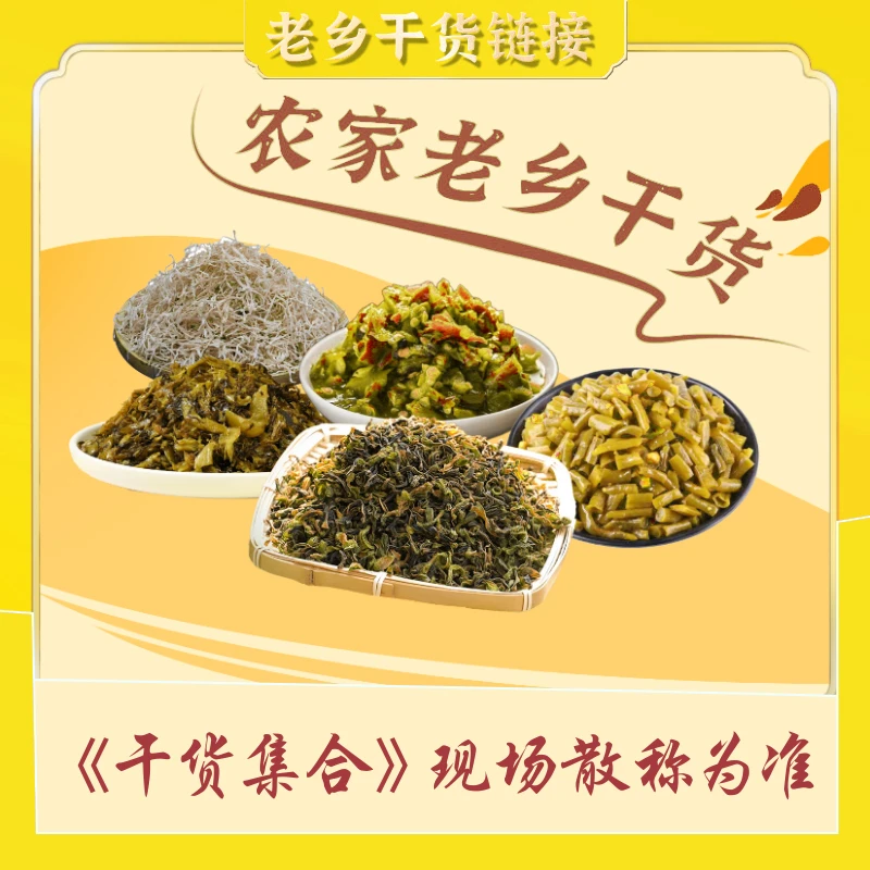 【老乡干货】农家老乡干货合集山货集合