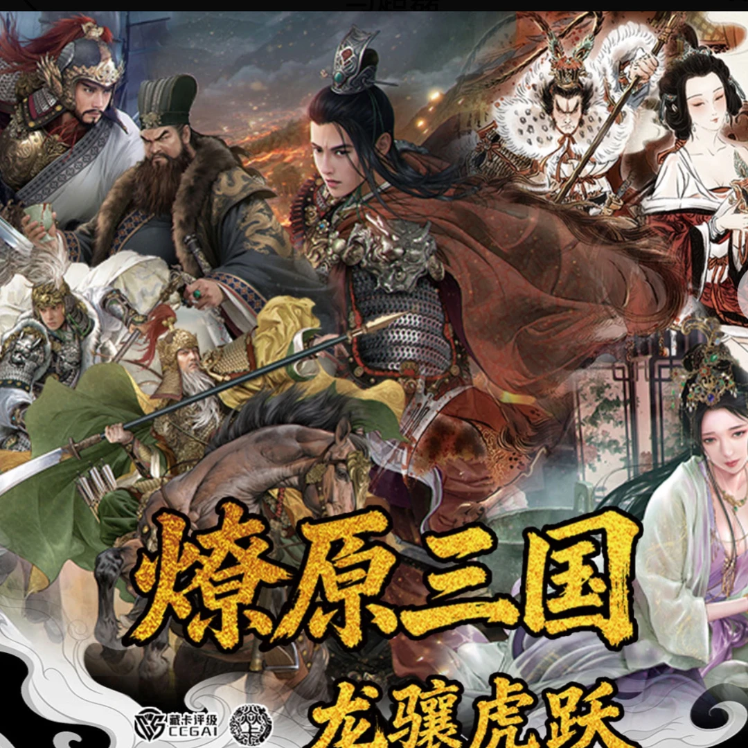 燎原三国龙骧虎跃卡牌（未成年人禁止下单，售出不退不换）