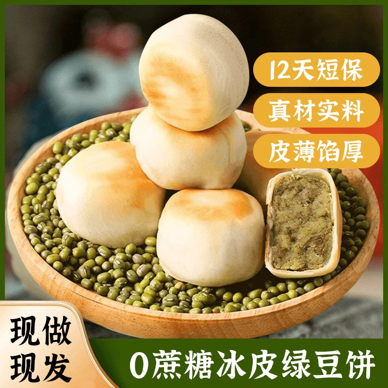 正宗冰皮绿豆饼老式冰淇淋糕点美味精选新鲜健康传统休闲小零食