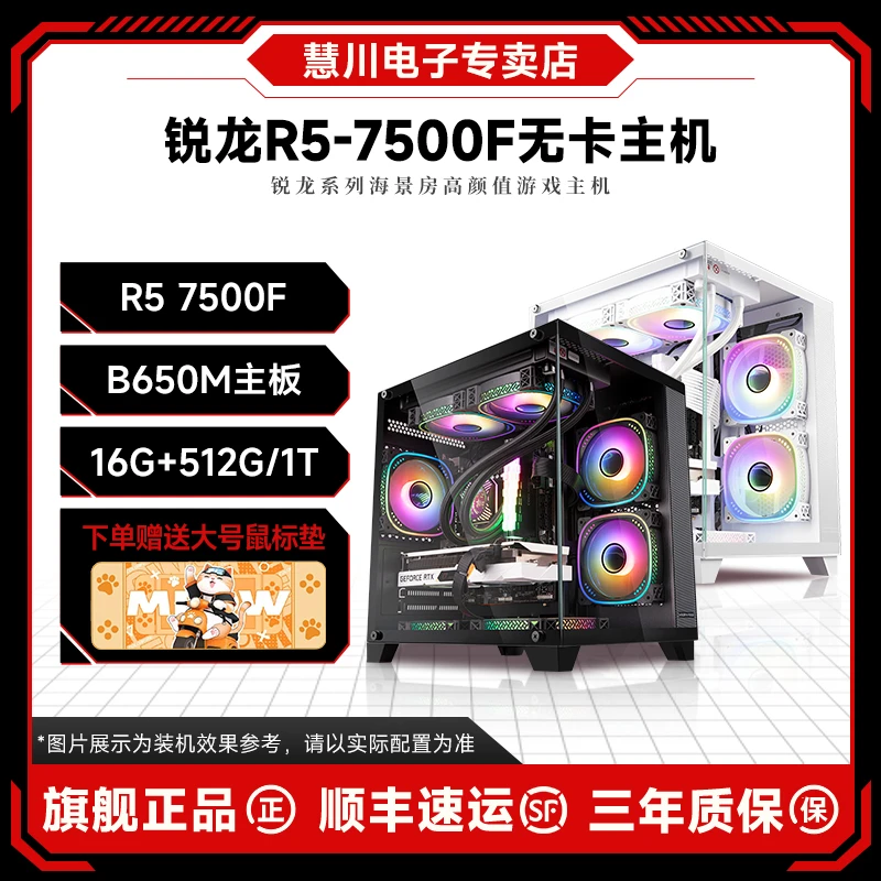 锐龙R5-7500F+B650M+16G+1T 无卡游戏主机高颜值海景房台式整机3A