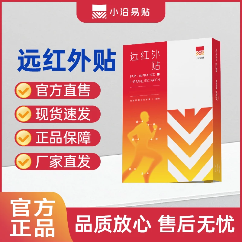小沿易贴远红外贴膝盖贴