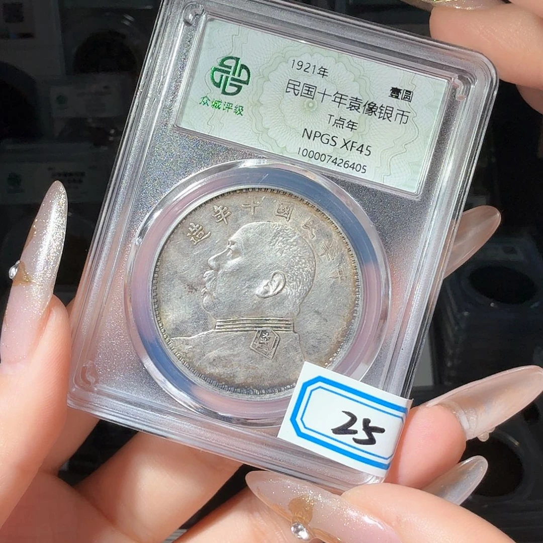 银ベ**ミ45 袁大头一个 小师妹MM25