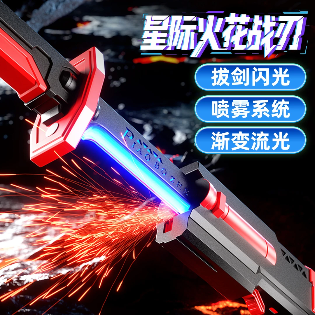 星际战刃光剑黑科技炫酷火花石喷雾七彩流光刀送男孩礼物火花光剑
