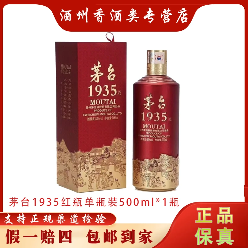 MOUTAI/茅台1935酱香型白酒单支装【不发原箱】53度500ml