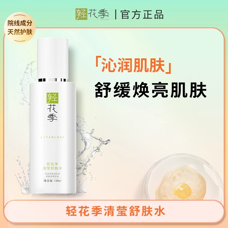 轻花季清莹舒肤水补水保湿通透水润