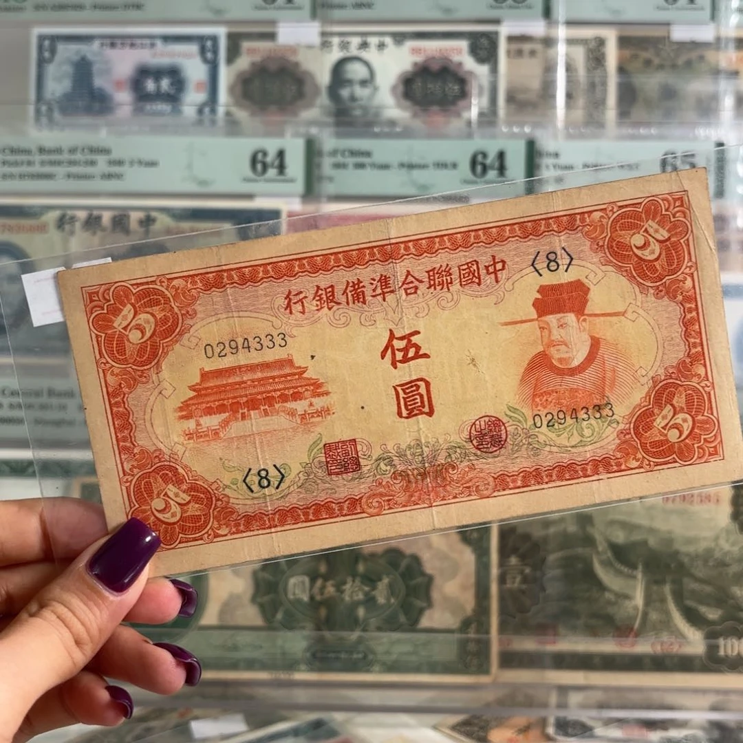 中国联合准备银行伍圆尾豹子0294333