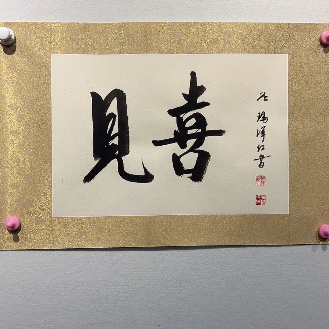 书法尼M泽1111111111111111