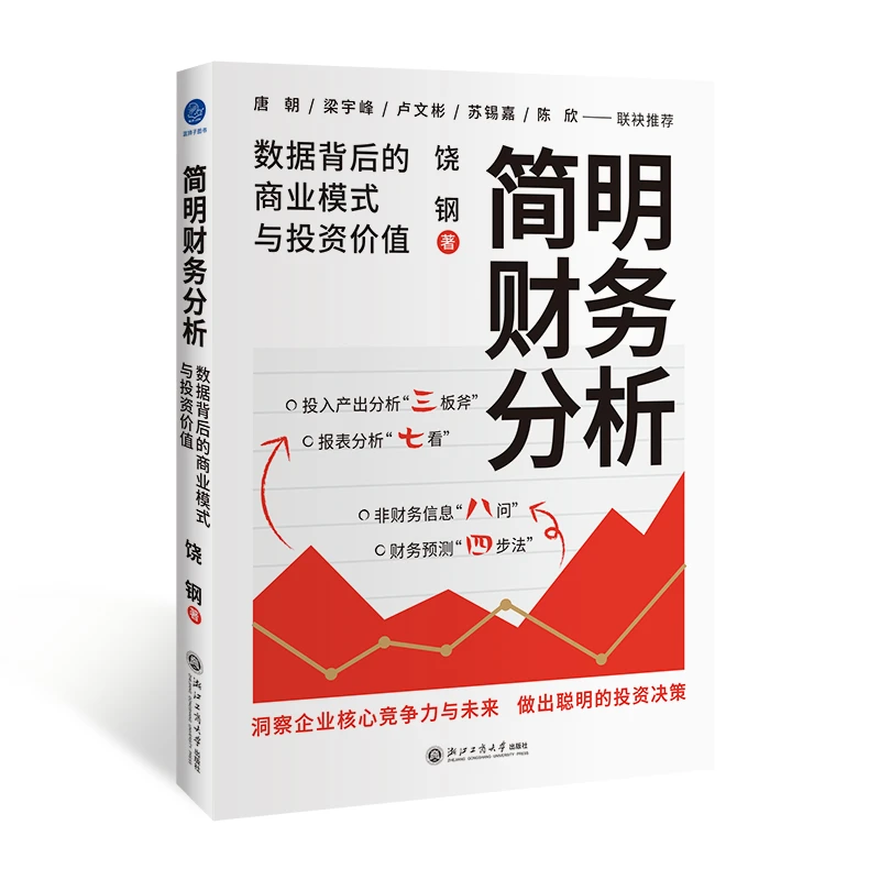 【新华正版】 简明财务分析数据背后的商业模式与投资价值（洞察