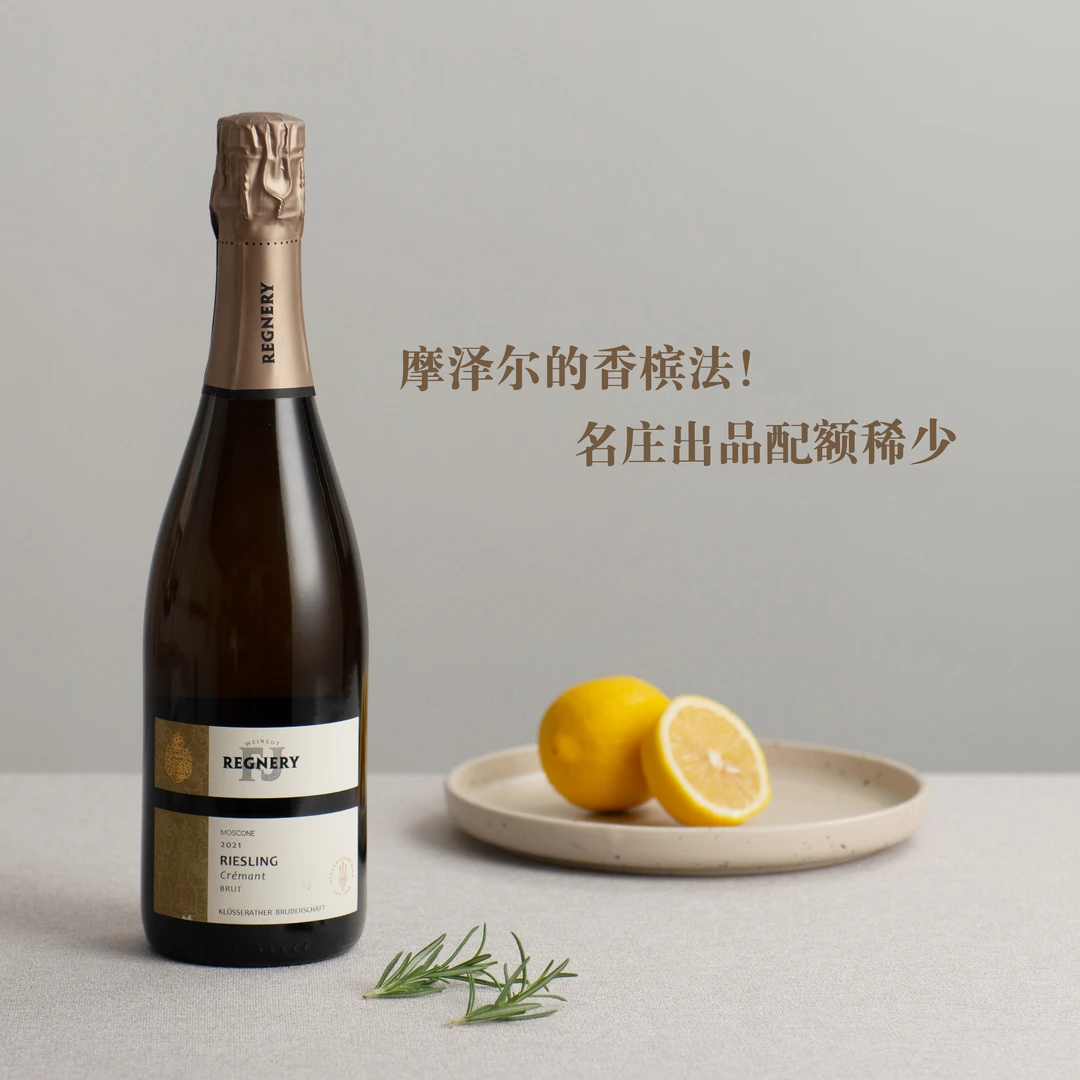 德国摩泽尔-瑞阁酒庄雷司令克雷芒干型起泡葡萄酒12%vol 750ml