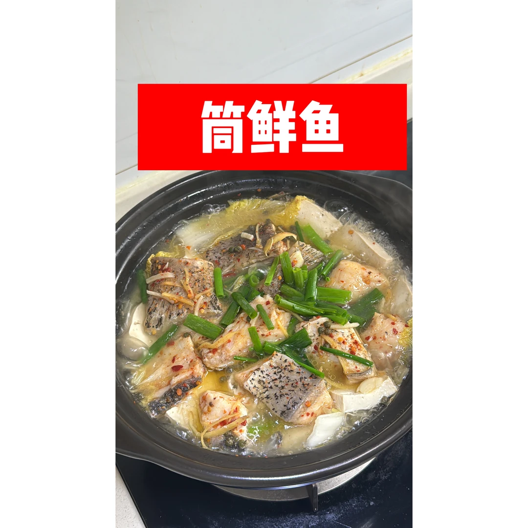老家传统筒鲜鱼500克～2500克