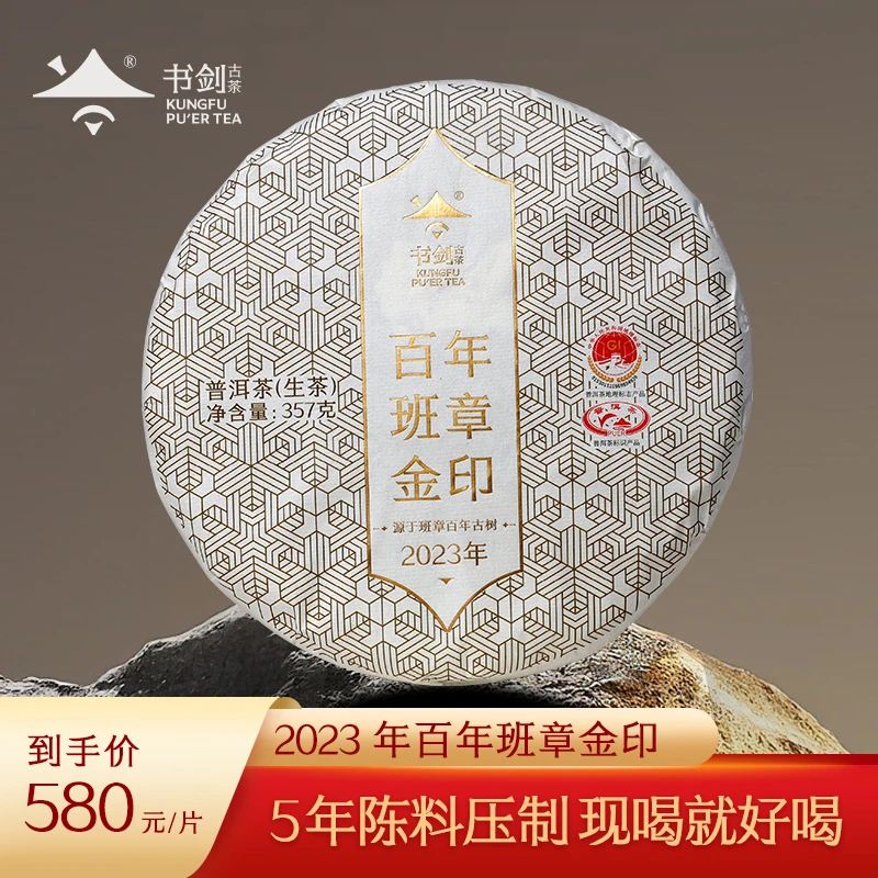 书剑2023年 百年班章金印 古树茶 五年陈班章五寨制作 普洱茶357g