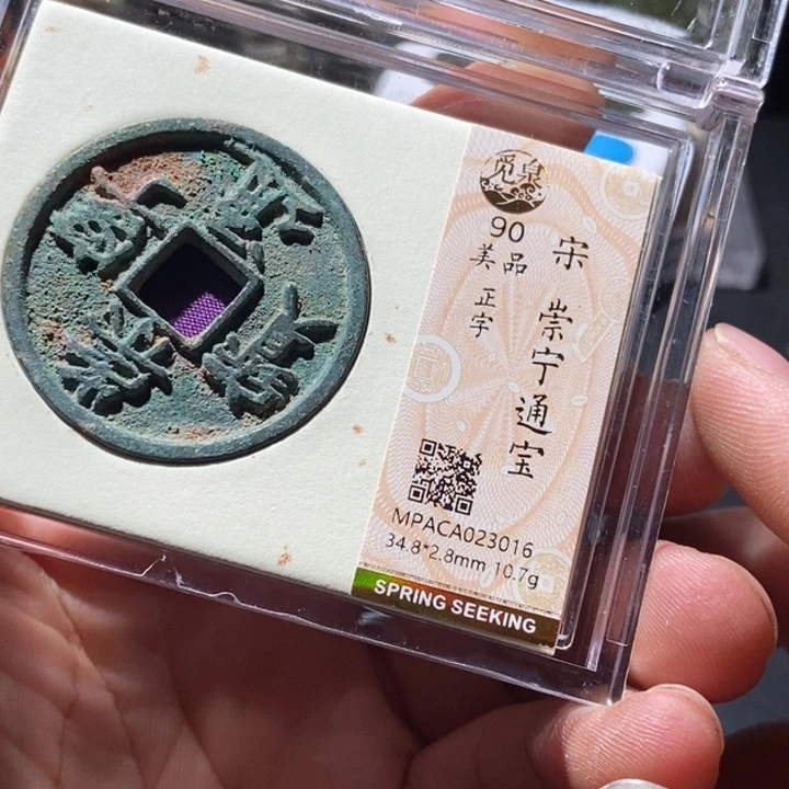 铜觅泉评级古钱币一枚 周浩