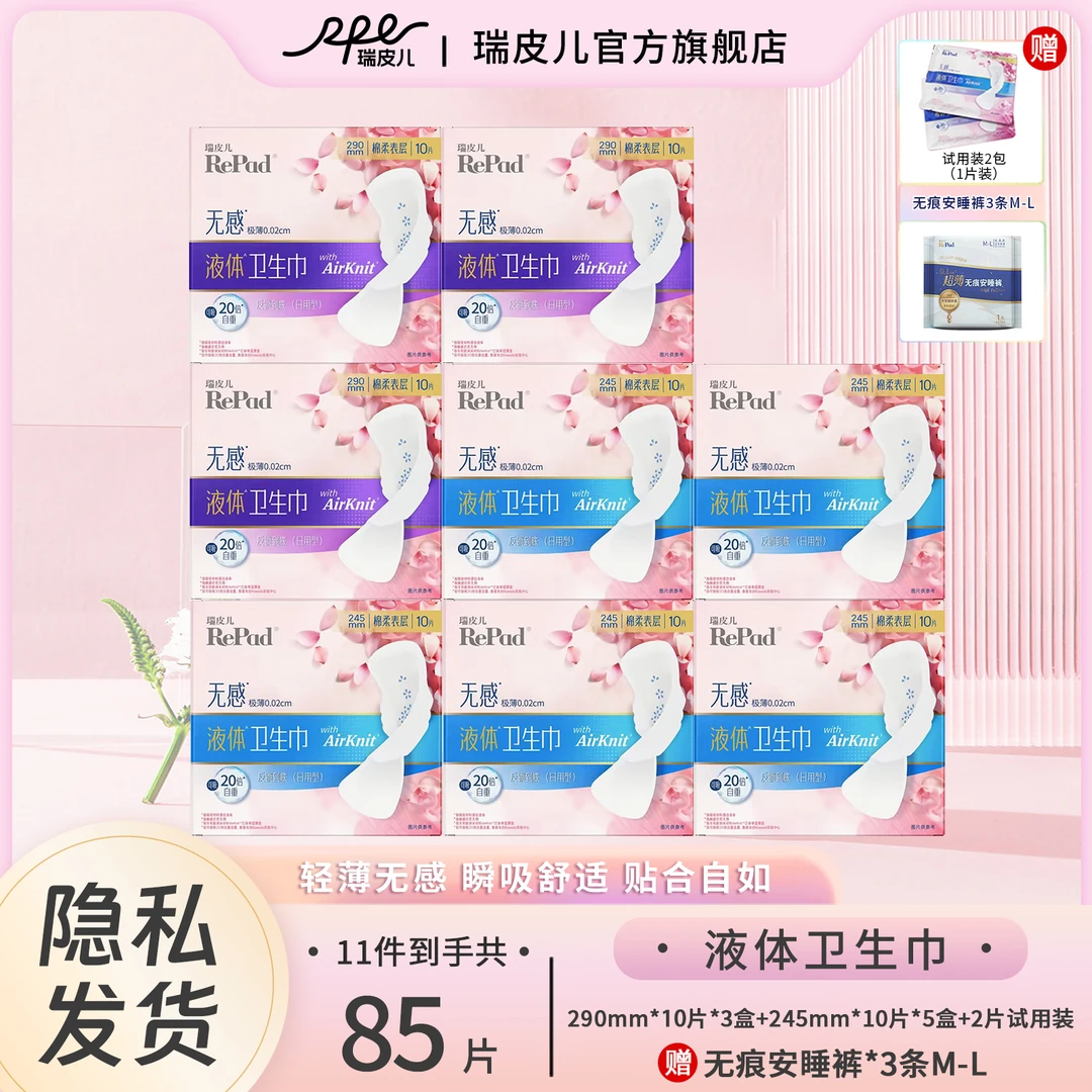 RPE瑞皮儿3d无感液体卫生巾超值组合套装防侧漏透气瑞皮儿卫生巾