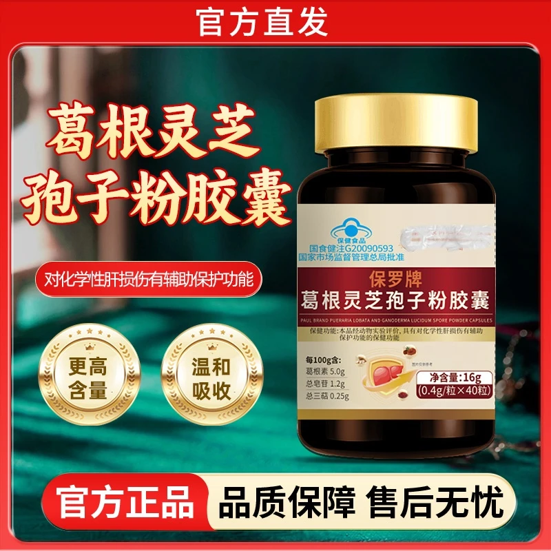葛根灵芝孢子粉胶囊官方旗舰店葛根灵芝正品直营店