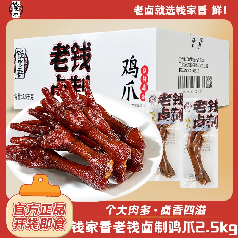 【整箱】钱家香老钱卤制鸡爪2500g/鸡肉凤爪食品卤味小吃解馋小零食