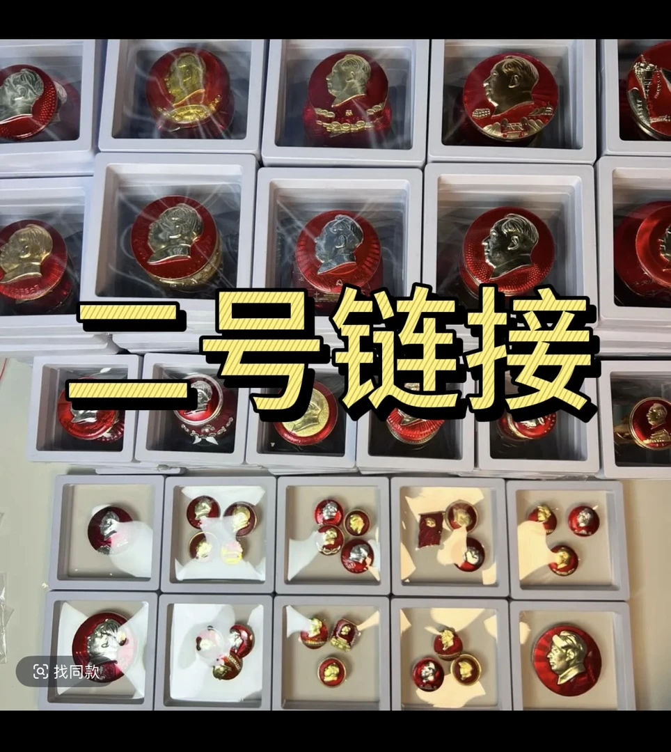 爷爷红色像章 一号链接一物一拍 直播间专属改价链接