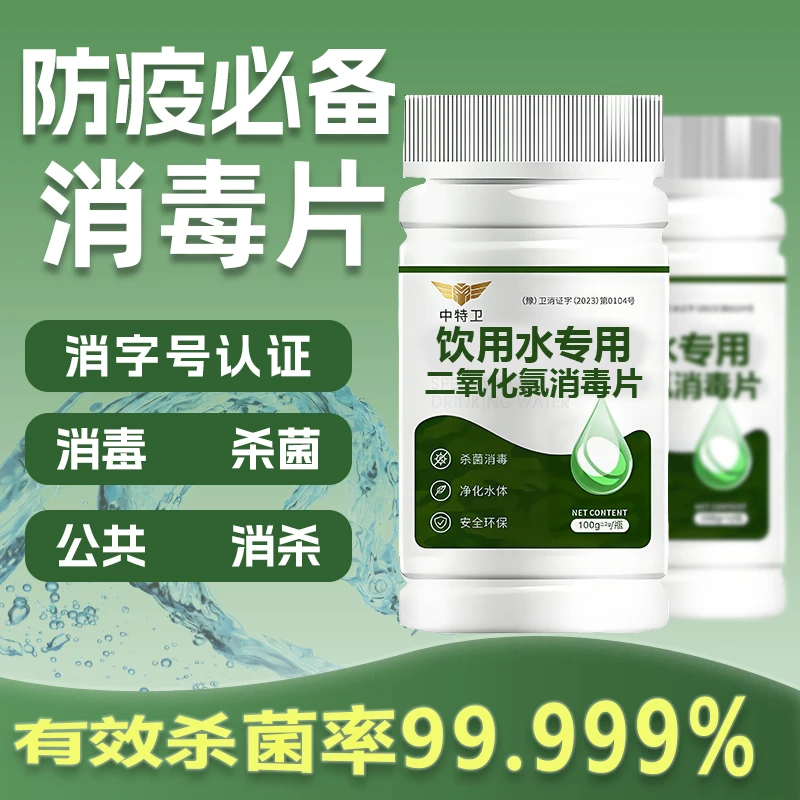 【消毒杀菌】防疫消毒片净水杀菌食品级安全日常消杀