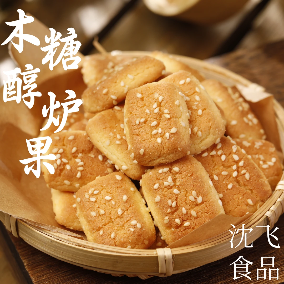 沈飞食品木糖醇炉果无糖老式糕点口感酥脆充饥吃着放心顺丰包邮