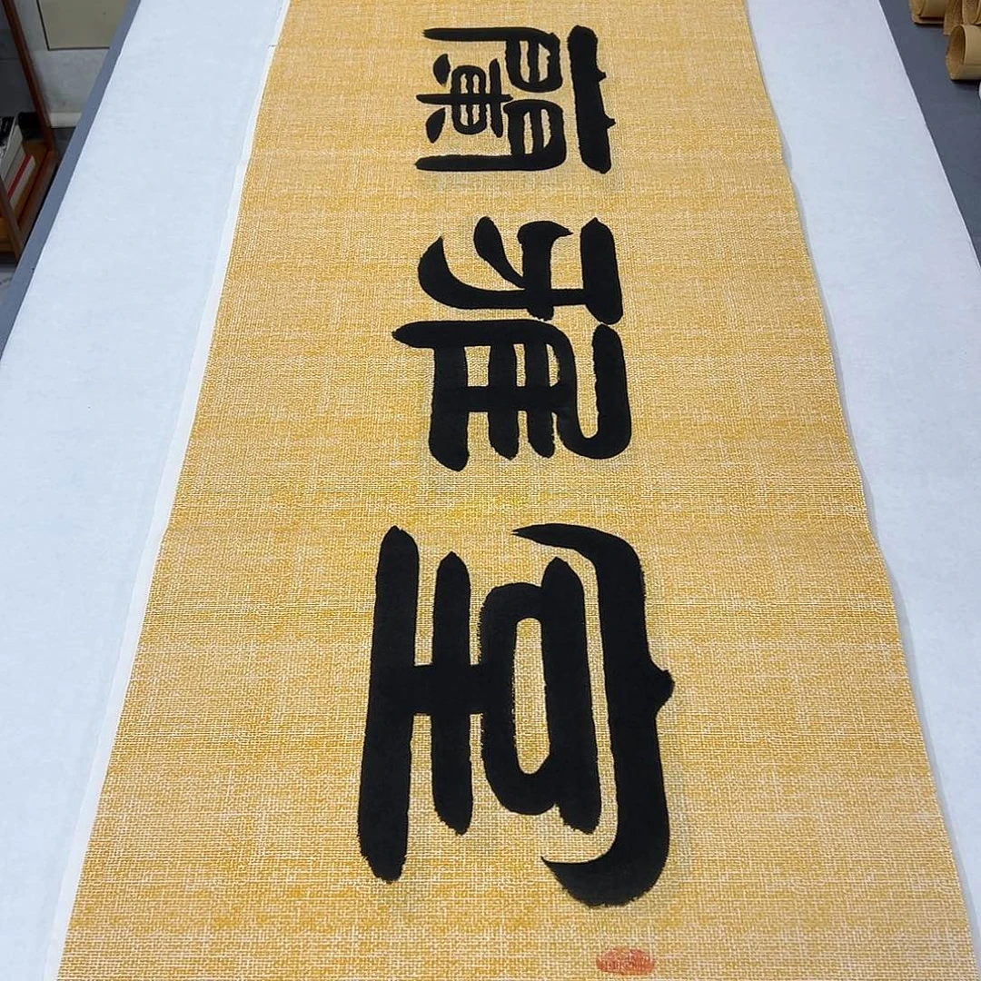 书法纯手写 180✖️48公分 袁敬春老师