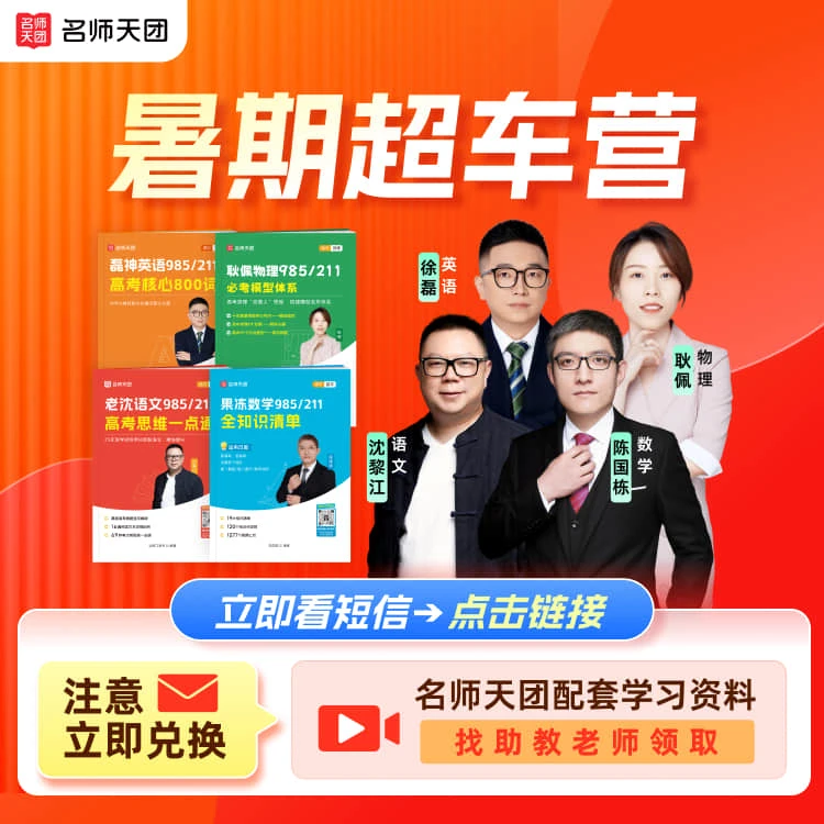 【收短信兑换】高中暑期超车营/9月升学衔接资料