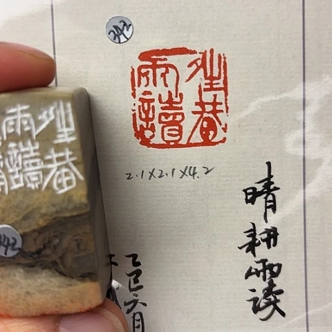 青田石印石篆刻作品