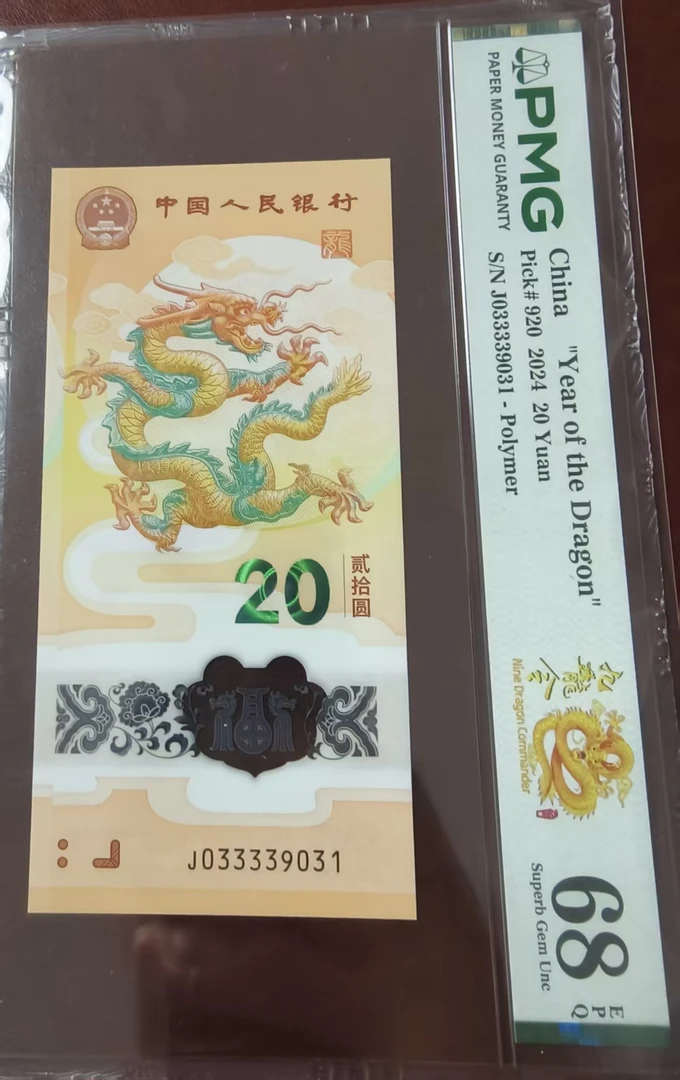 龙钞  033339031  多样性发货