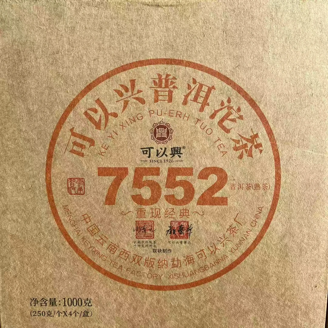 可以兴重现经典7552沱普洱茶250g/沱 熟普