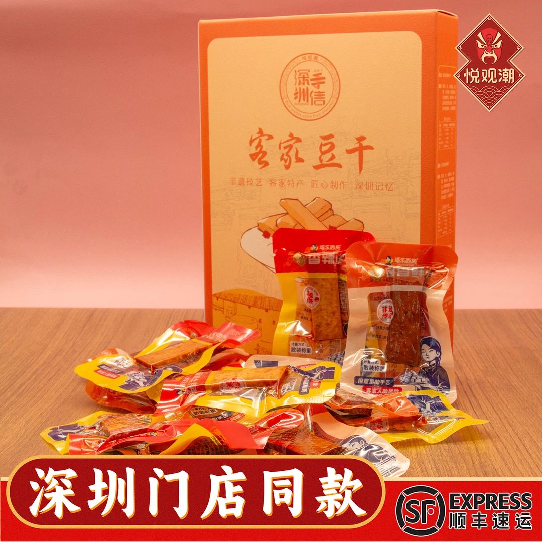 悦观潮深圳特产轻食客家豆干豆腐干休闲解馋零食小吃广东手信240g