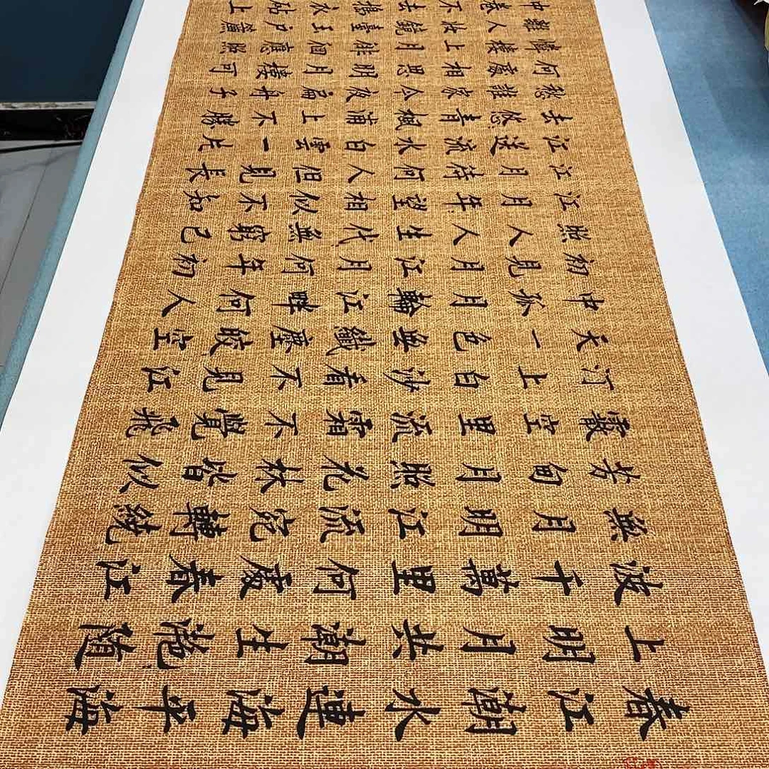 书法春江花月夜180×48……