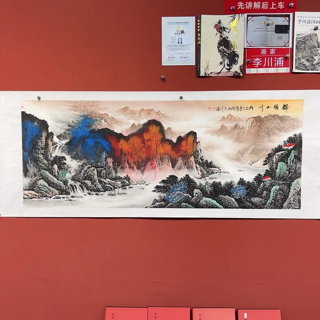 国画李川浦画家作品
