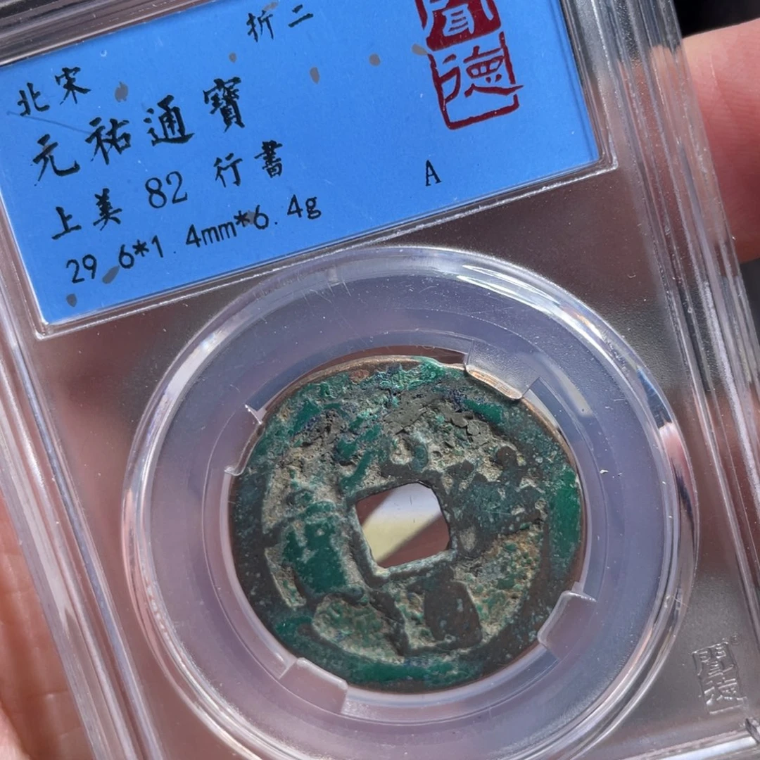 铜鼎一 元祐通宝10️⃣13