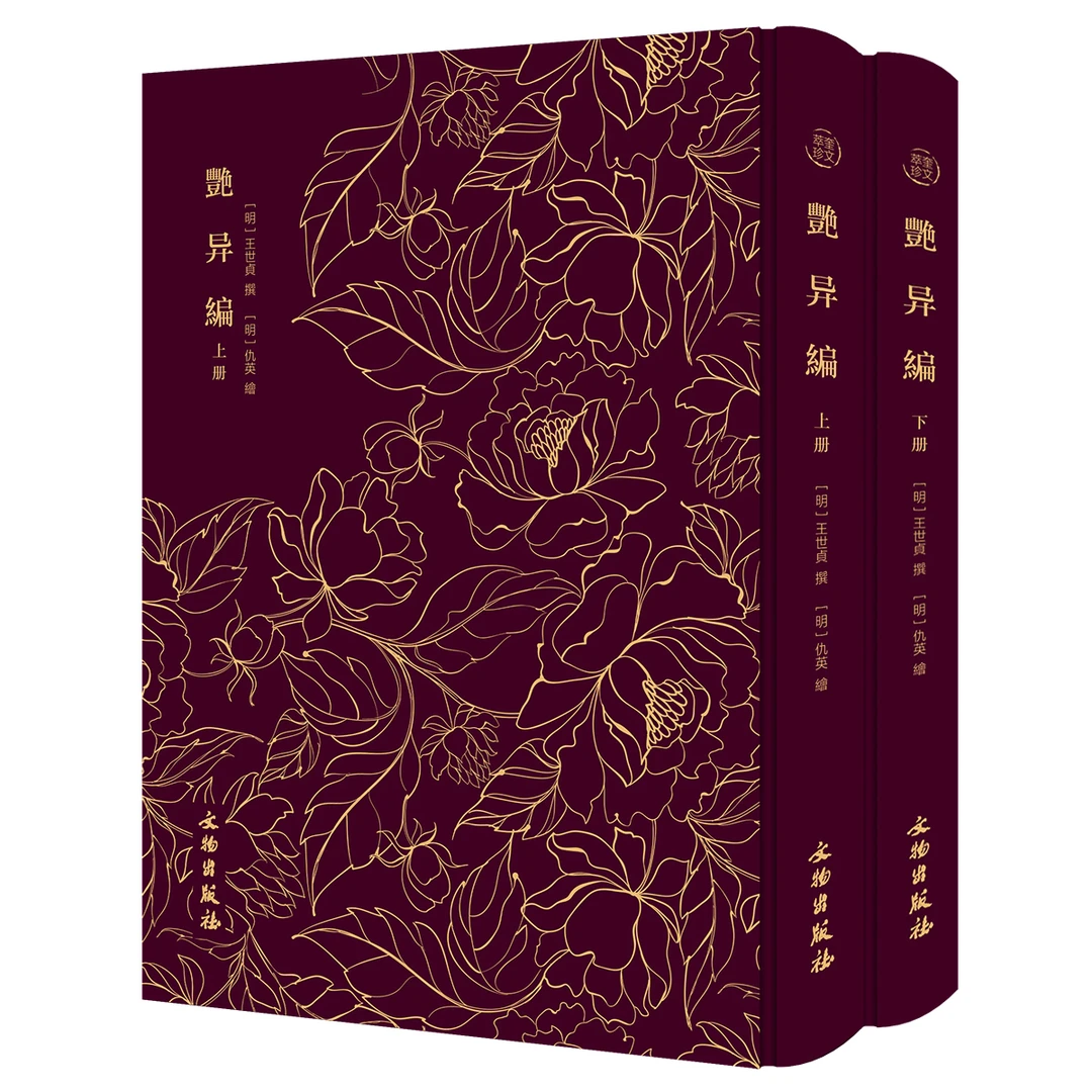 艳异编 香艳异事传说 中国神怪宝典 猎奇记异图文 徽刻版画精品