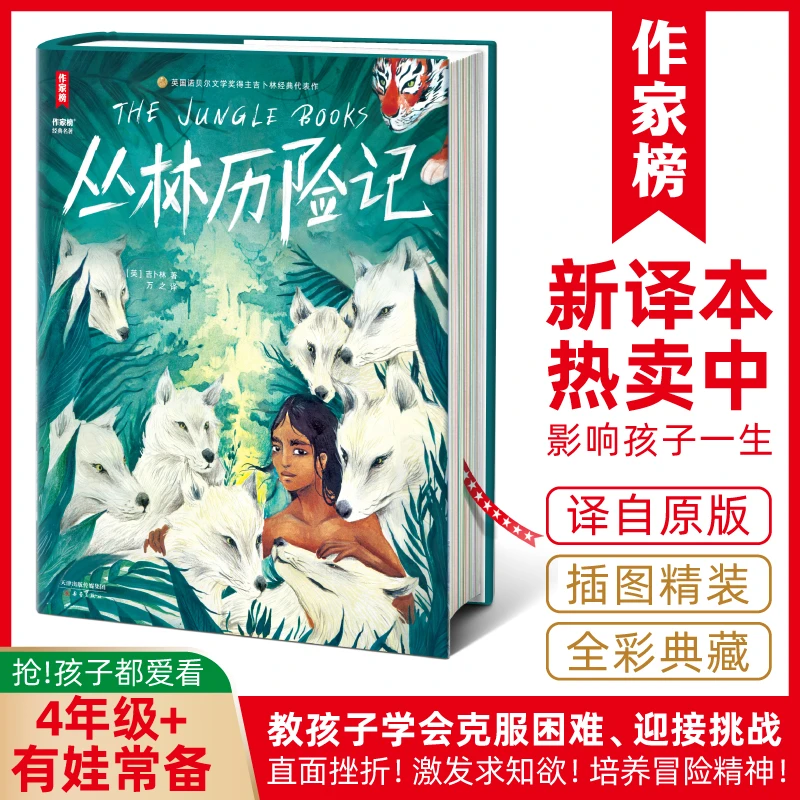 【4年级+】丛林历险记 插图精装版 王芳推荐 诺奖得主作品