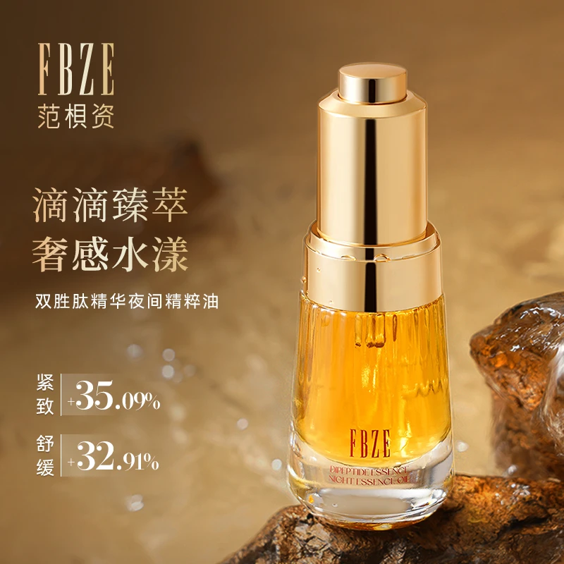 【悠雅老师专属】FBZE鱼子精华夜间精粹油 以油润肤保湿补水