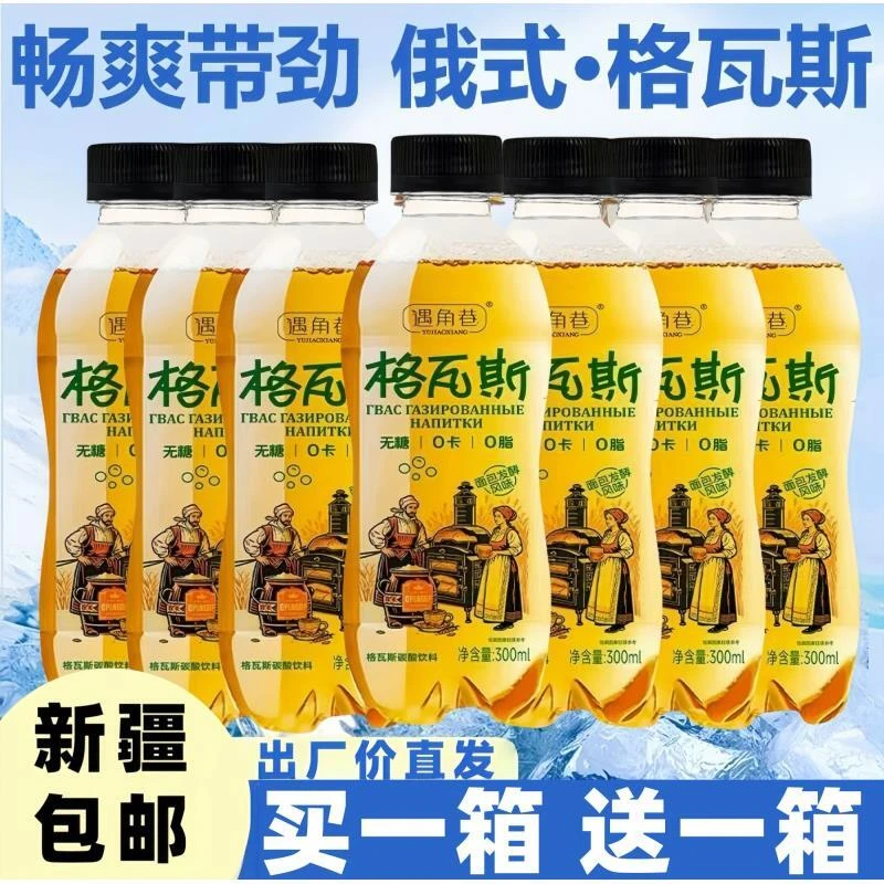 【买一箱送一箱】格瓦斯0蔗糖0脂0卡俄罗斯风味饮料300ml/瓶