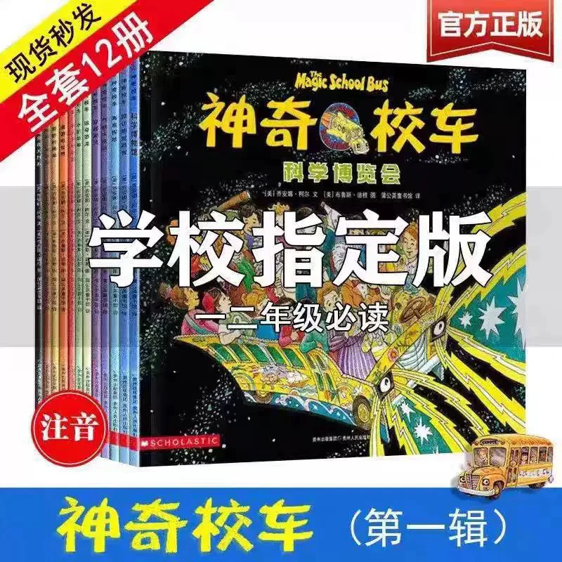 【正版现货】学校推荐神奇校车第一辑12册全套图画书