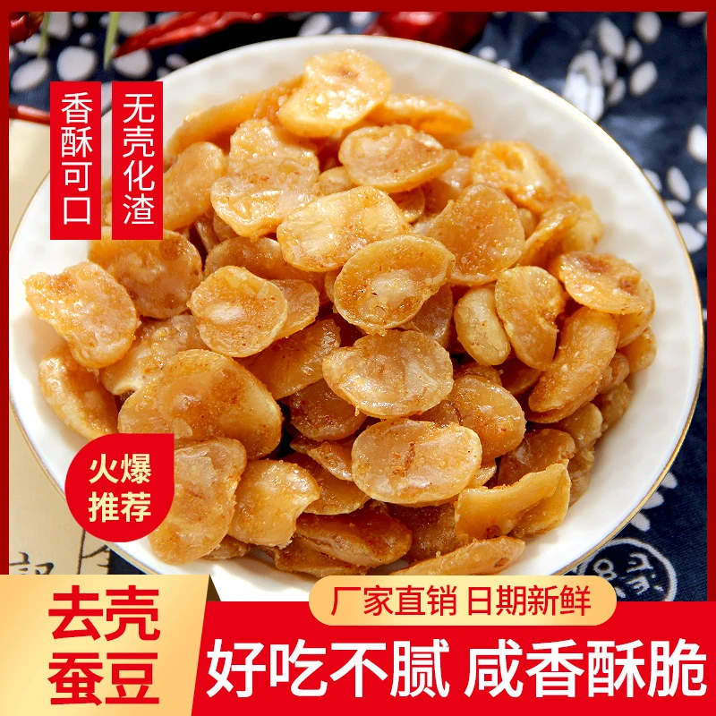 香酥去皮牛肉味无壳蚕豆瓣下酒菜开胃小零食花生米大包装